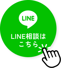 LINEでお問い合わせ