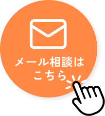 メールでお問い合わせ