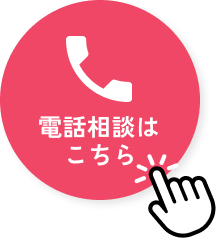 お電話でお問い合わせ
